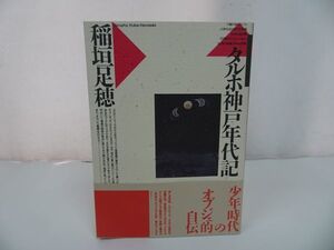 ★【タルホ神戸年代記】 稲垣足穂　1990年初版/抽象志向・飛行願望・メカニズム愛好・エロティシズム・天体とオブジェ