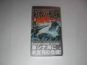 署名本・羅門祐人「菊水の艦隊3」初版・帯付・サイン　　