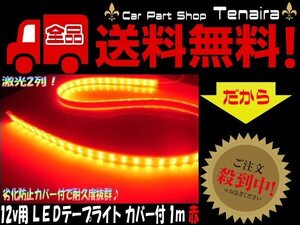 LEDテープライト 12ｖ カバー付 1ｍ 赤 ホワイト ドレスアップの定番 トラック 船舶 室内 ドレスアップ デコトラ アンドン 送料無料/5