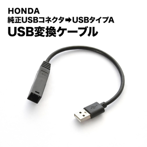 FK7 FC1 シビック H29.9-R3.6 純正USB変換ケーブル ホンダ純正USB→タイプA変換 ah76