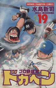 ドカベン・プロ野球編(19) チャンピオンC/水島新司(著者)