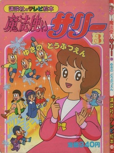 魔法使いサリー 3巻 2版 再版 ゆきのどうぶつえん テレビ 絵本 338 1990年 平成2年 講談社 テレビ朝日 東映動画 光プロ 横山光輝 えほん 本