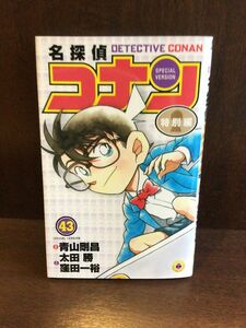 　名探偵コナン 特別編 (43) (てんとう虫コミックス) / 青山 剛昌