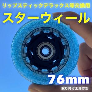 リップスティックデラックス等交換用　76mm高耐久ウィール　スターウィール