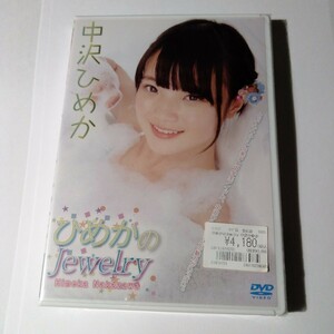 中沢ひめか　ひめかのJewelry　正規品未開封DVD