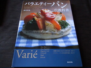 バラエティーパンの教科書　西川功晃　ブランジェリーコム・シノワ　6種類の生地から生まれる26の生地・45のパン　サイン入り？