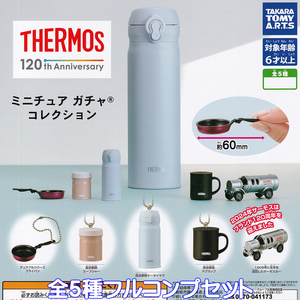 サーモス ミニチュア ガチャ コレクション タカラトミーアーツ 【全５種フルコンプセット】 THERMOS BOTTLE ミニカー グッズ ガチャ 100963