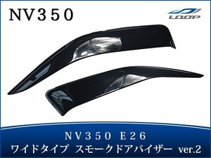 キャラバン NV350 E26 ワイドタイプ ドアバイザー スモーク 2P セット Ver.2　TNC