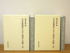 日本思想史における国家と宗教 上・下 2冊