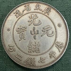 硬貨 大型コイン 庫平七銭二分 光緒元寶 中国　大清　光緒元宝　銀幣　廣東省造 0015重さ26.7g