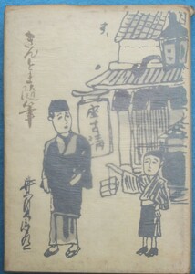 ○◎きんとま随筆 井上貞治郎著 聯合紙器