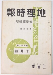 地理時報 第百二號 昭和十二年十月號　三信鉄道の竣工/樺太の近況/察哈爾省の独立/他　三省堂●kn2-81