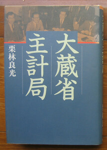 「終活」栗林良光『大蔵省主計局』講談社（1986）