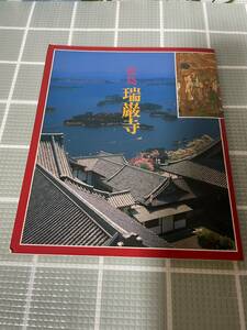 図録　松島 瑞巌寺　昭和63年　禅・専門道場　日本三景松島