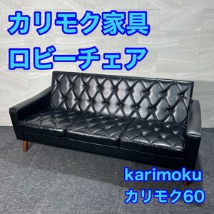 カリモク家具 カリモク60 ロビーチェア ソファ 3人掛け 3シーター 革張り おしゃれ 家具 d3287カリモク家具 3人掛けロビーチェア 革張り