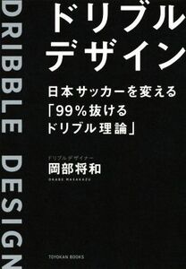 ドリブルデザイン 日本サッカーを変える「99%抜けるドリブル理論」/岡部将和(著者)