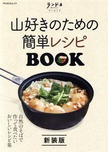 山好きのための簡単レシピBOOK 新装版 PEACSムック ランドネアーカイブ/ピークス(編者)