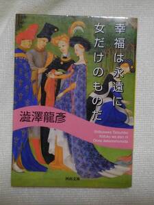 幸福は永遠に女だけのものだ　澁澤龍彦：著　河出文庫