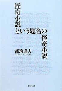 怪奇小説という題名の怪奇小説 集英社文庫／都筑道夫【著】
