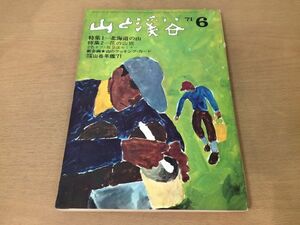 ●K25A●月刊山と渓谷●1971年6月●北海道の山花の山旅救急法日高山脈羅臼岳硫黄岳永山岳トムラウシ山芦別岳暑寒別岳付録なし●即決