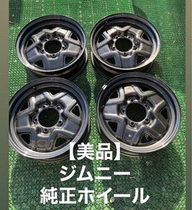 【使用1500km】JB64 ジムニー XL XG 純正スチールホイール 4本 XC JA11 JA22 JB23 