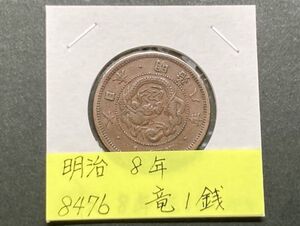 明治8年　竜1銭銅貨　NO.8476