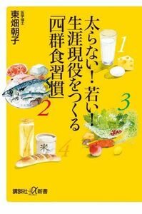 太らない若い生涯現役をつくる四群食習慣(講談社新書)/東畑朝子■17038-30088-YSin