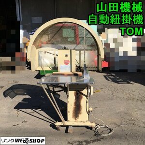 茨城 山田機械 自動紐掛機 TOM 結束機 単相 100V 梱包機 業務用 ひもかけ機 包装機 ■I23110838