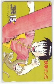 IT221 鉄拳チンミ 前川たけし 月刊少年マガジン15th 抽プレ テレカ 未使用・Bランク