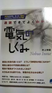 通読できてよくわかる電気のしくみ　井上伸雄　ペレ出版