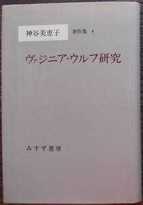 1981年 初版 ヴァジニア・ウルフ研究 神谷美恵子 著作集4 みすず書房 精神病 狂人 手紙 日記 ヴァージニア・ウルフ 長島愛生園精神科 月報4