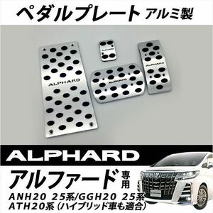 トヨタ　10 20系アルファード前期後期　アルミペダルカバー