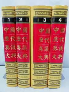 【まとめ】中国語書籍 中国歴代奏議大典 全4巻セット 中国/歴史/政治/資料/研究/中文/【2211-003】