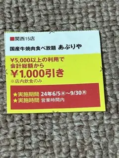 関西ウォーカー　国産牛焼肉食べ放題　あぶりや　クーポン　割引券