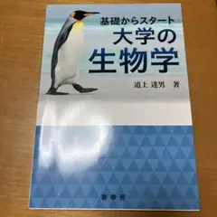 基礎からスタート 大学の生物学