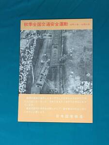 BJ108サ●【パンフ】 秋季全国交通安全運動 1962年 日本国有鉄道