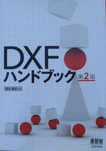 ＤＸＦハンドブック　第２版