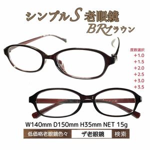 ＋2.0 シンプルS BR ブラウン　老眼鏡　低価格　ザ老眼鏡