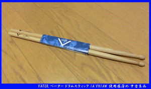 ■VATER ベーター ドラムスティック 1A VH1AW 使用感薄め 中古良品