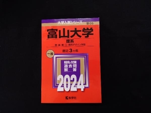 富山大学 理系(2024年版) 教学社編集部