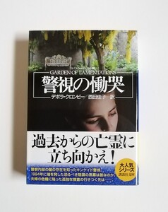 デボラ・クロンビー　警視の慟哭　講談社文庫　初版