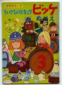 アニメ/「ちいさなバイキング　ビッケ　ぬりえ　かずのワーク」　マルミ株式会社（B5判）　未使用品・証紙シール付　ズイヨー