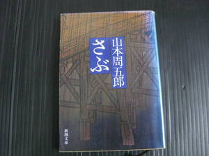 V2)　さぶ　山本周五郎　 新潮文庫　6k