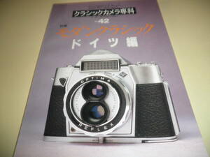 カメラレビュー クラシックカメラ専科 NO.42★モダンクラシック・ドイツ編★1997年 朝日ソノラマ