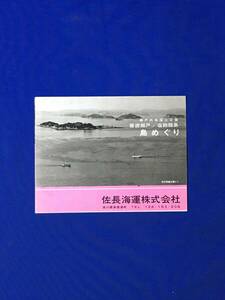 D827サ●【パンフレット】「備讃瀬戸/潮飽諸島 島めぐり」佐長海運株式会社 香川県/遊覧船/観光コース/航路時刻表/リーフレット/昭和レトロ