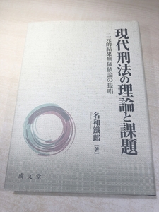 現代刑法の理論と課題　二次的結果無価値論の提唱　名和鐵郎著　送料300円　【a-6052】