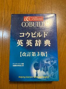 コウビルド英英辞典　改訂第３版　紀伊國屋書店