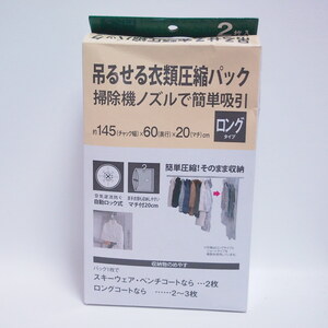 吊るせる衣料圧縮パック 掃除機ノズルで簡単吸引 ロングタイプ 自動ロック式 マチ付き 収納 イトーヨーカドー