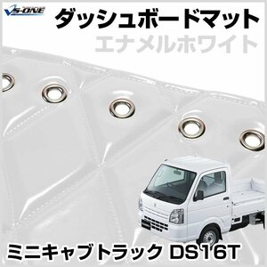 ミニキャブトラック（DS16T） ダッシュマットエナメル ホワイト 車種別 トラック用 ダッシュボードマット 送料無料 沖縄発送不可