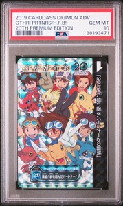 ★ PSA10 SP 集結！絆を結んだパートナー デジモンアドベンチャー 20th プレミアムエディション ★ デジモンカード ★ 鑑定品 美品★